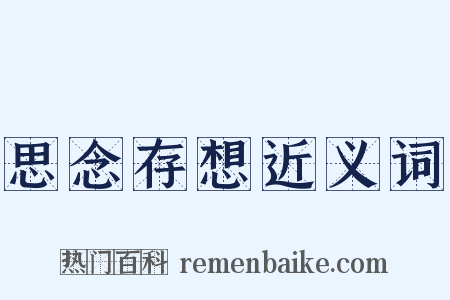 思念存想近义词是什么意思的图片